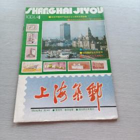 上海集邮   1991   4