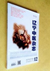 辽宁中医药杂志 2020（第12期）