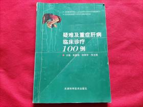 疑难及重症肝病临床诊疗100例（前皮有折痕）