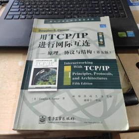 用TCP/IP进行网际互连：原理、协议与结构（第五版）