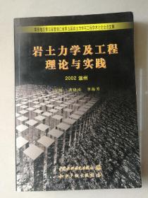 岩土力学及工程理论与实践（2002）温州