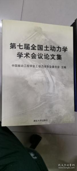 第七届全国土动力学学术会议论文集