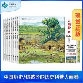正版手绘中国历史大画卷全8册精装珍藏版从猿人到清帝退位
