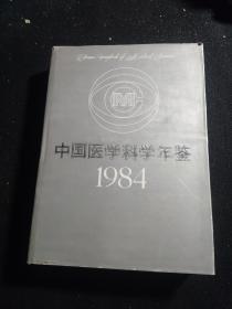 1984中国医学科学年鉴