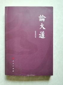 《论大道》作者彭富春毛笔签赠本