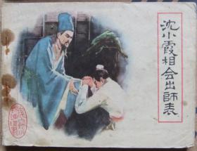 沈小霞相会出师表（福建白话）