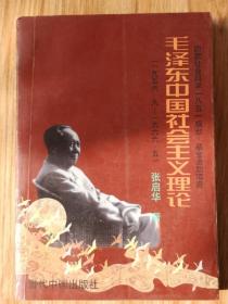 毛泽东社会主义理论