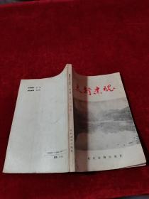 鹤壁党史人物传 第二卷 太行忠魂