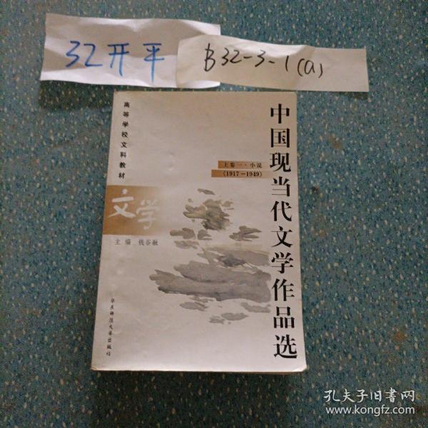 中国现当代文学作品选