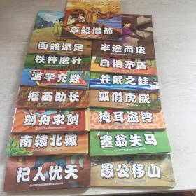 中华成语故事十五本合售