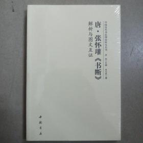 唐·张怀瓘《书断》解析与图文互证