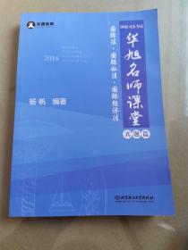 2016年国家司法考试华旭名师课堂 国际法 国际私法 国际经济法（知识篇+真题篇）