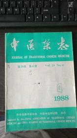 中医杂志  1988年第4期第29卷