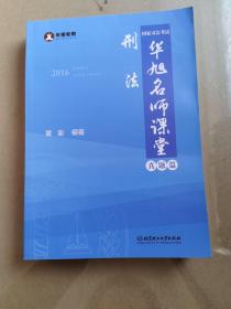 2016年国家司法考试华旭名师课堂 真题篇