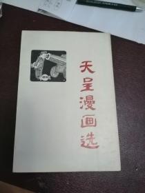 天呈漫画选 仅印1000册