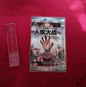 3G高清惊悚血腥电影系列之人蚁大战（2碟DⅤD）【含人蚁大战／蚂蚁危机／魔蚯禁地／人鼠大战／猛玛惊魂／猛兽惊魂/狂鳄惊魂/大白鲨1234/大白鲨之致命武器/怒海狂鲨/鲨鱼来袭/变种鲨鱼人等多部经典电影】