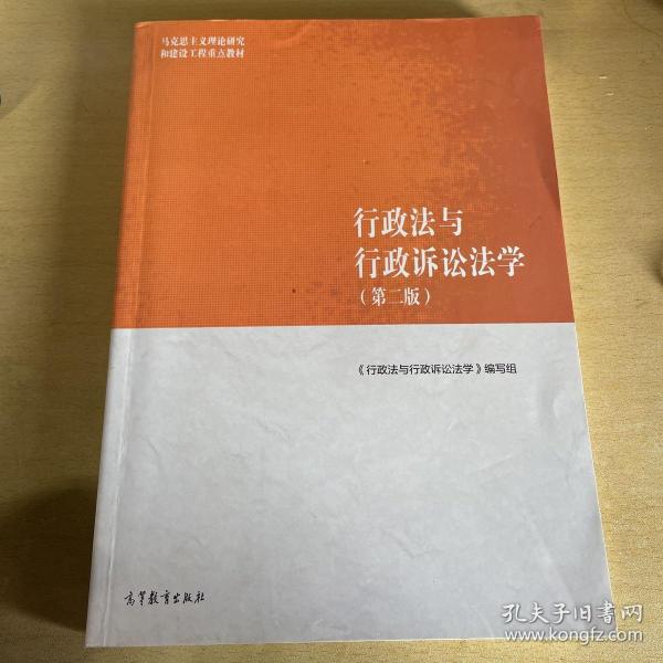 行政法与行政诉讼法学（第二版）