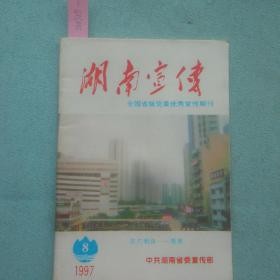 湖南宣传（1997期）