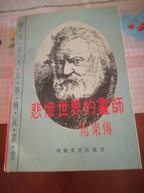 悲惨世界的画师雨果传
