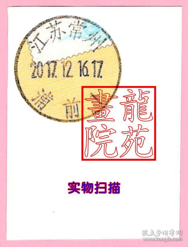 邮戳剪片·姓氏专题江苏常州2017.12.16浦前戳2016年猴年5.4元幸运封