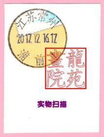 邮戳剪片·姓氏专题江苏常州2017.12.16浦前戳2016年猴年5.4元幸运封