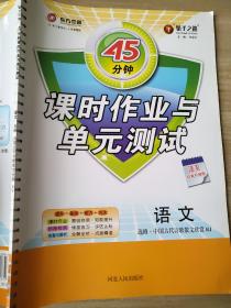 45分钟 课时作业与单元测试 语文 选修 中国古代诗歌散文欣赏 RJ 邓保沧 9787202080832