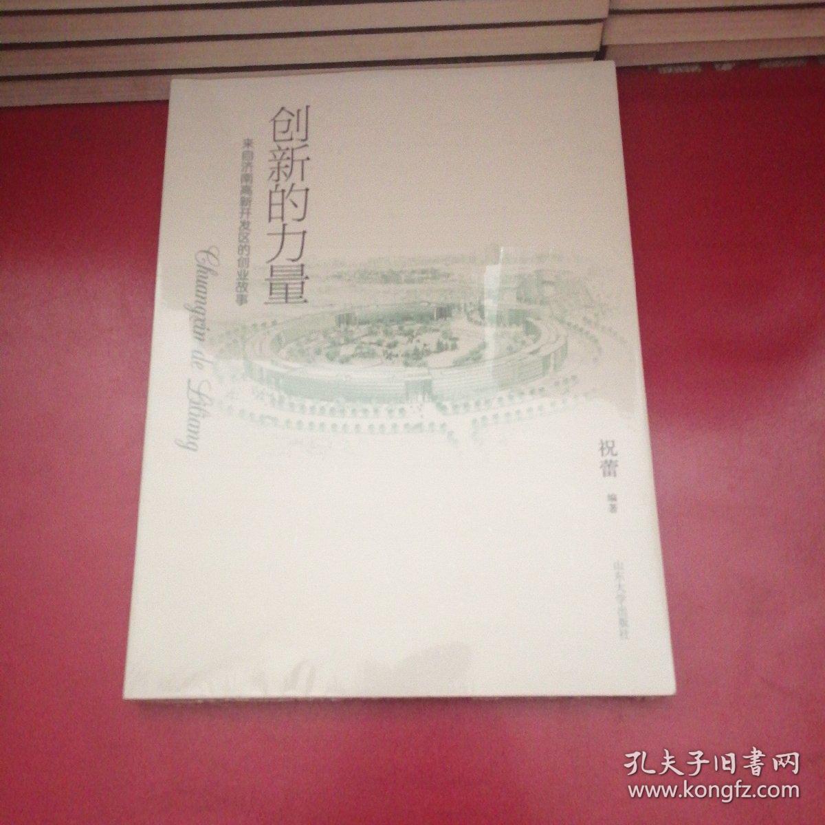 创新的力量 : 来自泉城高新开发区的创业故事