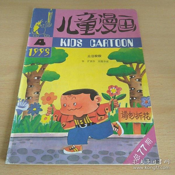 儿童漫画1993年4期