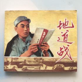 **连环画精品：《地道战》（毛 、林提完好）