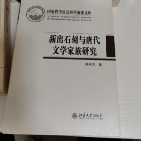 新出石刻与唐代文学家族研究