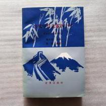 中日关系史丛书之二 【当代中日关系四十年】作者；张暄 编著；杨正光  时事出版社 .93年一版