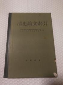 清史论文索引（1984年一版一印精装。自然旧泛黄。封面有脏有破损。封底封面四角破损。装帧问题见图。一页有一白色涂抹点见图。其他仔细看图）