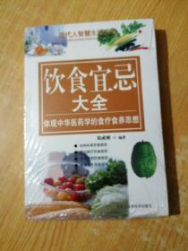 饮食宜忌大全--现代人智慧生活丛书(未拆封)