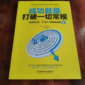 成功就是打破一切常规：乔布斯告诉一个穷小子的独家秘密