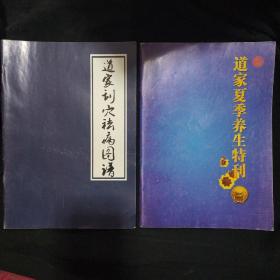 《道家夏季养生特刊》《道家刮穴祛病图谱》两册合售 道德堂 私藏 品佳 书品如图