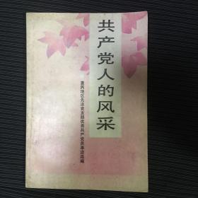 共产党人的风采 惠民地区先进党支部优秀共产党员事迹选编