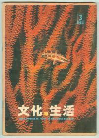 16开《文化与生活》1980年第3期