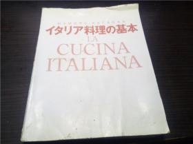 イタリア料理の基本 LA CUCINA ITALIANA 片罔 新星出版社  16开平装  原版日文日本书  图片实拍