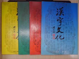 汉字文化（2005年1-4期）