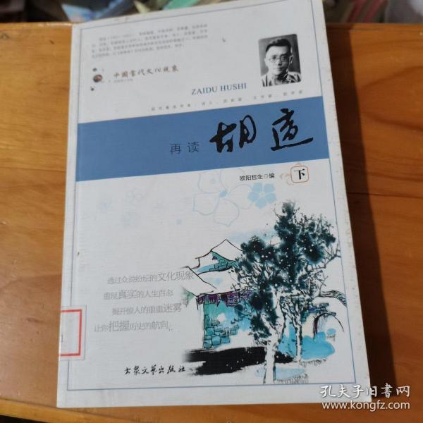 再读胡适：中国当代文化现象