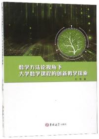 数学方法论视角下大学数学课程的创新教学探索