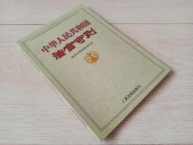 中华人民共和国法官守则（2001年印）