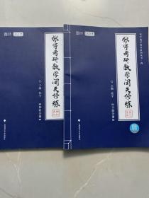 张宇考研数学闭关修炼习题分册、解析分册共计2本