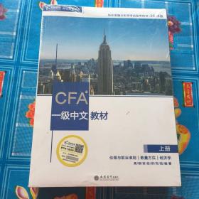 CFA　一级中文教材【上中下册】