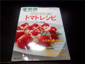 いいことずくめのトマトレシヒ° 大矢麻利子 角川 2008年 16开平装  原版日文日本书  图片实拍