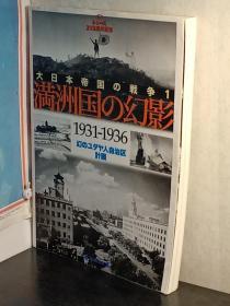 日本软精装 写真集《满洲国的幻影1931～1936》