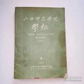 《山西师范学院学报.季刊.总八号（1958年第4期）》对右派分子姚奠中资产阶级文艺思想的批判/史国雅.学习毛主席教育思想的体会/刘子威.政治经济学的对象与方法/续西峯先生事略/山西的锈菌（一）/文艺理论教学大纲.初稿/南曲.自觉不断地进行思想革命/马纪.対我国社会主义经济有计划按比例发展规律的研究/等