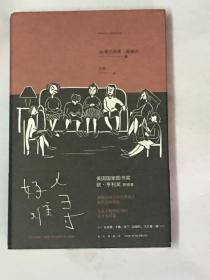 好人难寻