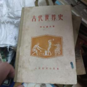 《古代世界史》（馆藏）