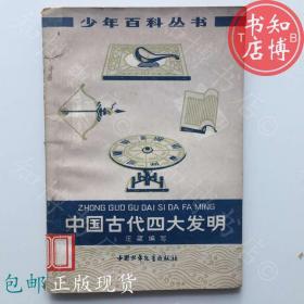 包邮中国古代四大发明少年儿童出版社知博书店JCE5正版旧书现货